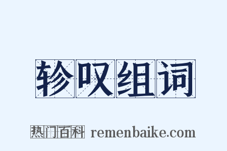 轸叹组词是什么意思的图片